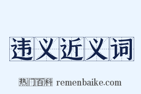 违义近义词是什么意思的图片
